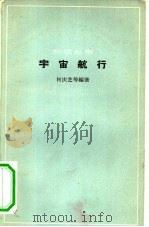 宇宙航行（1964 PDF版）