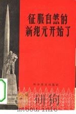 征服自然的新纪元开始了（1958 PDF版）