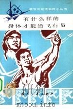 有什么样的身体才能当飞行员（1978 PDF版）