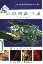 地球资源卫星（1982 PDF版）