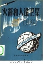 火箭和人造卫星  增订本（1958 PDF版）