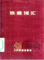 铁路词汇（1959 PDF版）