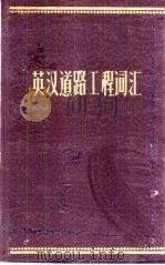 英汉道路工程词汇（1965 PDF版）