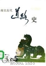 南京古代道路史（1989 PDF版）