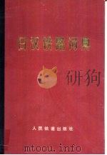 日汉铁路词典 1979 PDF电子版封面 17043·1003 《日汉铁路词典》编辑组编