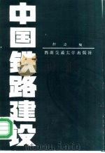 中国铁路建设（1988 PDF版）