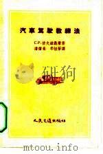 汽车驾驶教练法（1956 PDF版）