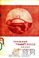 汽车驾驶的宝贵经验（1950 PDF版）