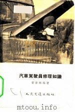 汽车驾驶员修理知识（1956 PDF版）