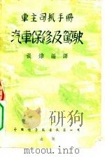 汽车保修及驾驶（1949 PDF版）