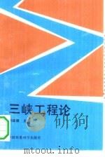 三峡工程论（1990 PDF版）