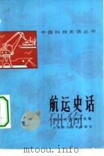 航运史话（1978 PDF版）