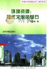 环境资源:现代文明的基石 1997 PDF电子版封面 7800925749 戴星翼著