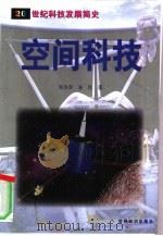空间科技（1999 PDF版）