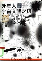 外星人与宇宙文明之谜（1996.08 PDF版）