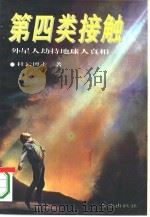 第四类接触  外星人劫持地球人真相?（1995 PDF版）