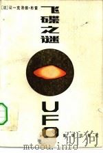 飞碟之谜（1982 PDF版）