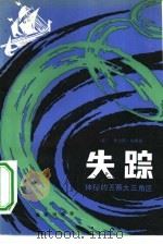 失踪 神秘的百慕大三角区 1982 PDF电子版封面 12193·0109 (美)伯里兹著;佟富等译