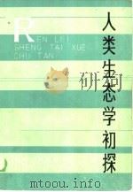 人类生态学初探（1984 PDF版）