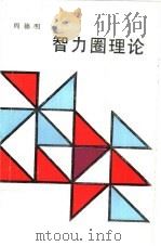 智力圈理论  现代人与自然（1988 PDF版）