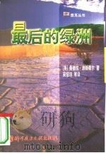 最后的绿洲（1998 PDF版）