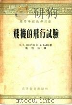 飞机的飞行试验（1955 PDF版）