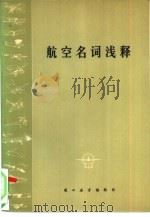 航空名词浅释（1976 PDF版）