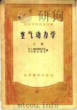 空气动力学  上（1954 PDF版）