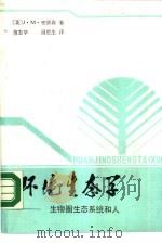 环境生态学  生物圈、生态系统和人（1987 PDF版）