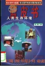 人类生存环境蓝皮书（1999 PDF版）