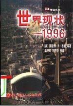 世界现状  1996（1998 PDF版）