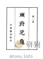 册府元龟  1000卷（1960 PDF版）