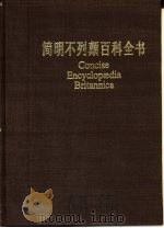 简明不列颠百科全书 9 1986 PDF电子版封面 17197·79 本编组编著