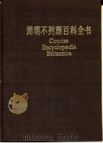 简明不列颠百科全书  8（1986 PDF版）