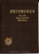 简明不列颠百科全书  7（1986 PDF版）