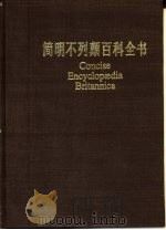 简明不列颠百科全书  6（1986 PDF版）