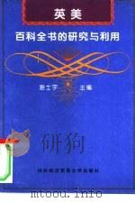 英美百科全书的研究与利用（1997 PDF版）