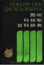 简明科林斯百科辞典  1（ PDF版）