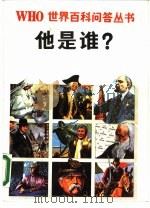 他是谁?（1989 PDF版）