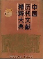 中国历代文献精粹大典 上 1990 PDF电子版封面 7800605132 门岿主编