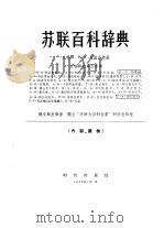 苏联百科辞典（1958 PDF版）