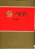 中国大百科全书  总索引（1994 PDF版）