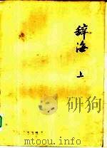 辞海试行本  第1分册  语词  上集（1961 PDF版）
