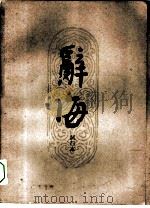 辞海试行本  第2分册  哲学（1961 PDF版）