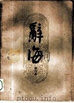 辞海试行本  第3分册  经济（1961 PDF版）