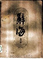 辞海试行本  第4分册  政治法律（1961 PDF版）