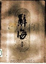 辞海试行本  第6分册  民族·宗教（1961.11 PDF版）