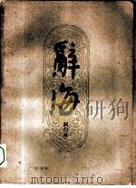辞海试行本  第7分册  文化·教育（1961 PDF版）