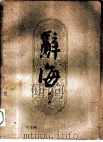 辞海试行本  第8分册  历史（1961 PDF版）