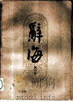 辞海试行本  第9分册  地理（1961 PDF版）